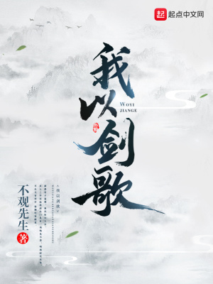 我以剑歌
