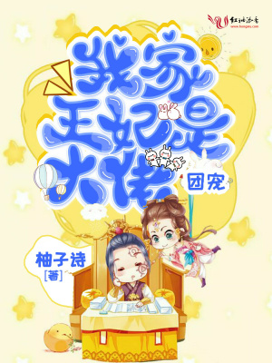 我家王妃是大佬团宠