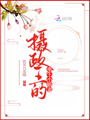 摄政王的重生小娇妻