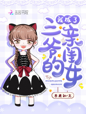我成了三爷的亲闺女