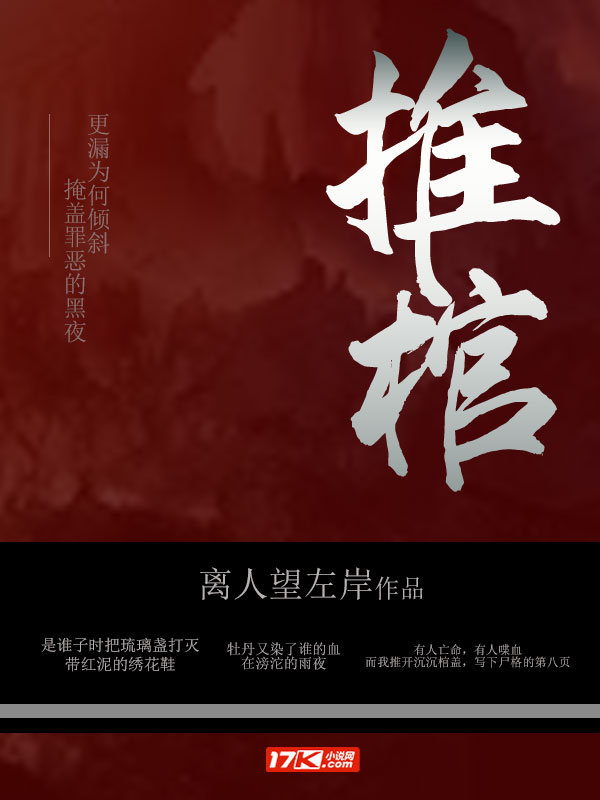 推棺