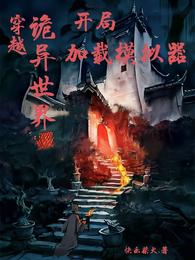 穿越诡异世界，开局加载模拟器