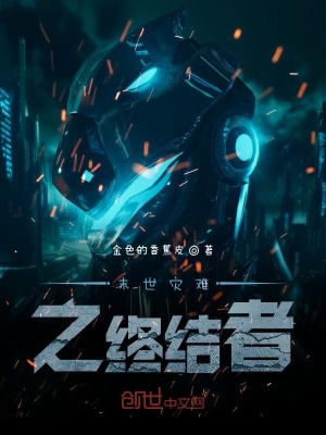 末世灾难之终结者