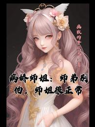 病娇师姐：师弟别怕，师姐很正常