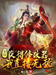 开局获得修改器，我直接无敌！