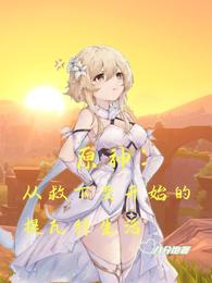 原神：从救下荧开始的提瓦特生活