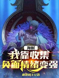 海贼：我靠收集负面情绪变强