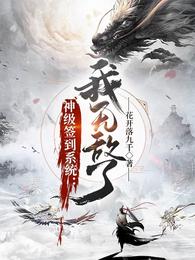 神级签到系统：我无敌了