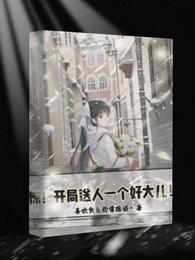 惊！开局送人一个好大儿！