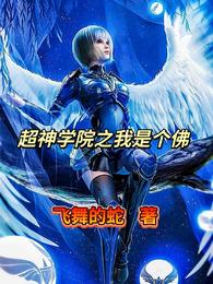 超神学院之我是个佛