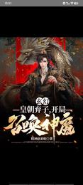 玄幻，皇朝弃子，开局召唤神魔