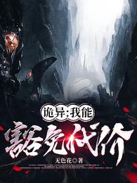 诡异：我能豁免代价