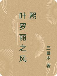 叶罗丽之风熙