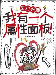 玄幻：妖魔，我有一个属性面板！