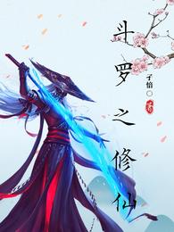 斗罗之修仙