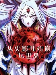 从火影开始崩坏世界