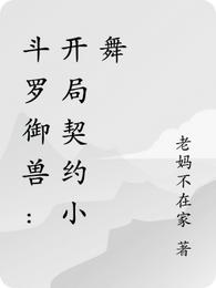 斗罗御兽：开局契约小舞