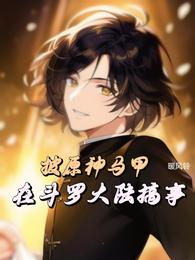 披原神马甲在斗罗大陆搞事