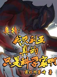 奥特：我贝利亚真的只是科学家啊