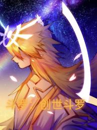 斗罗：创世斗罗