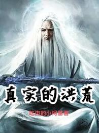 真实的洪荒