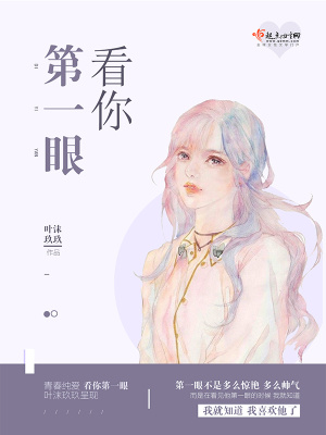 看你第一眼