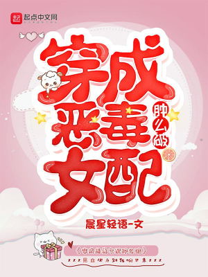 穿成恶毒女配肿么破