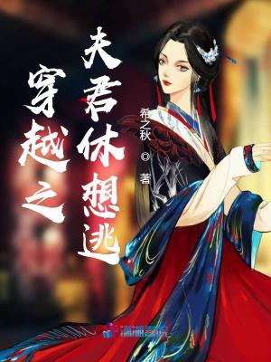 穿越之夫君休想逃