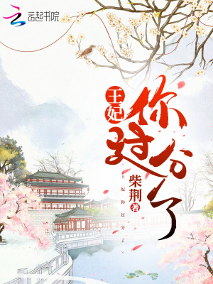 王妃你过分了