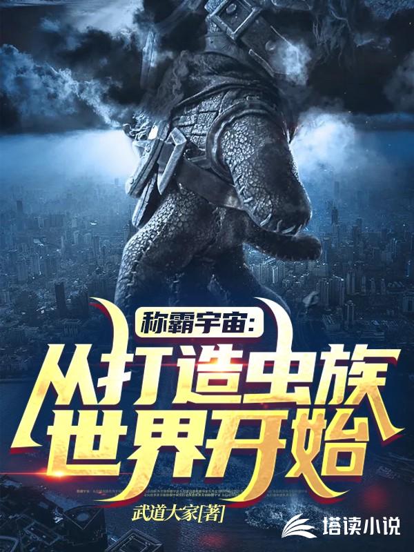 称霸宇宙：从打造虫族世界开始
