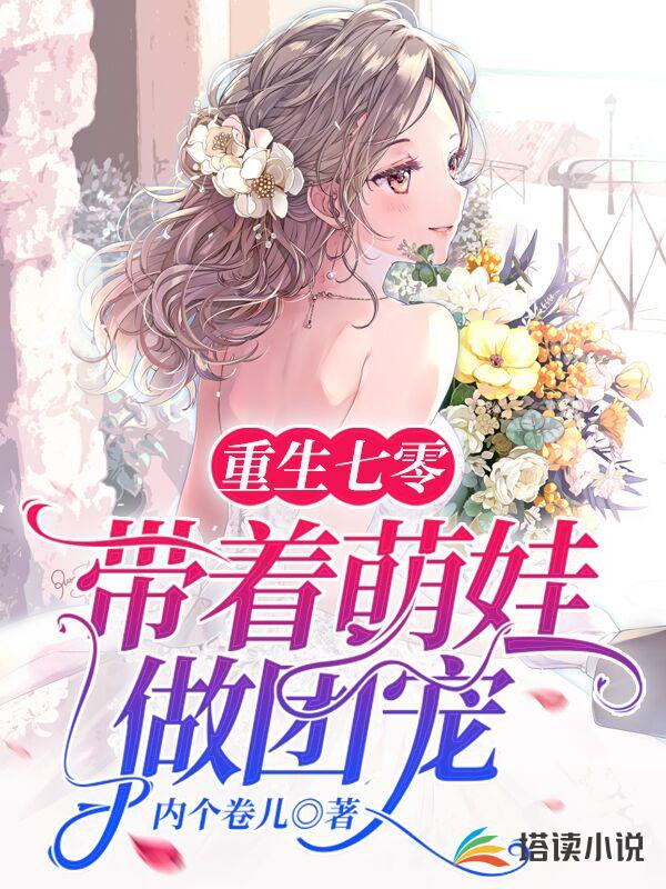 重生七零带着萌娃做团宠