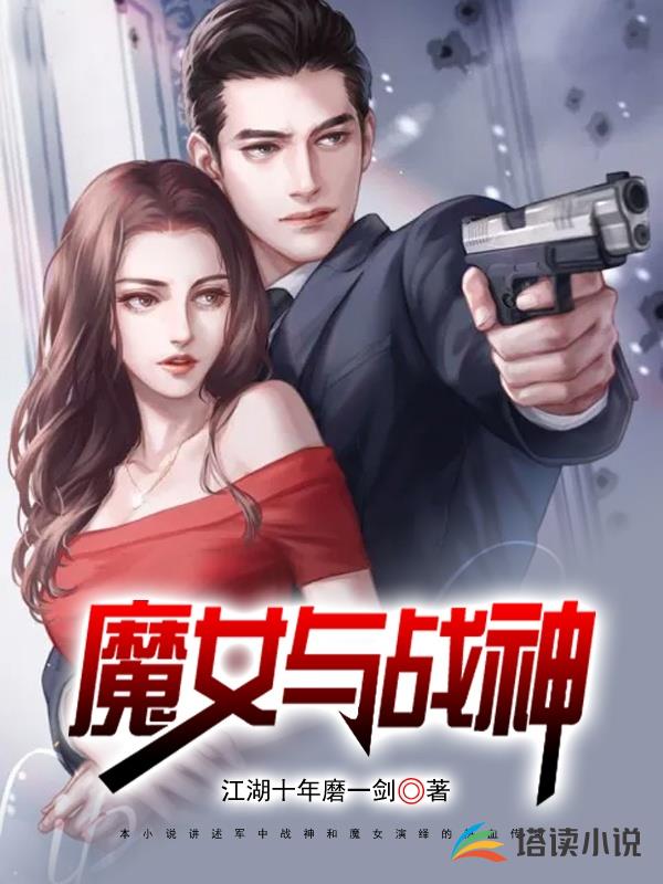魔女与战神