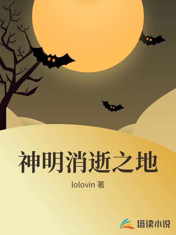 神明消逝之地