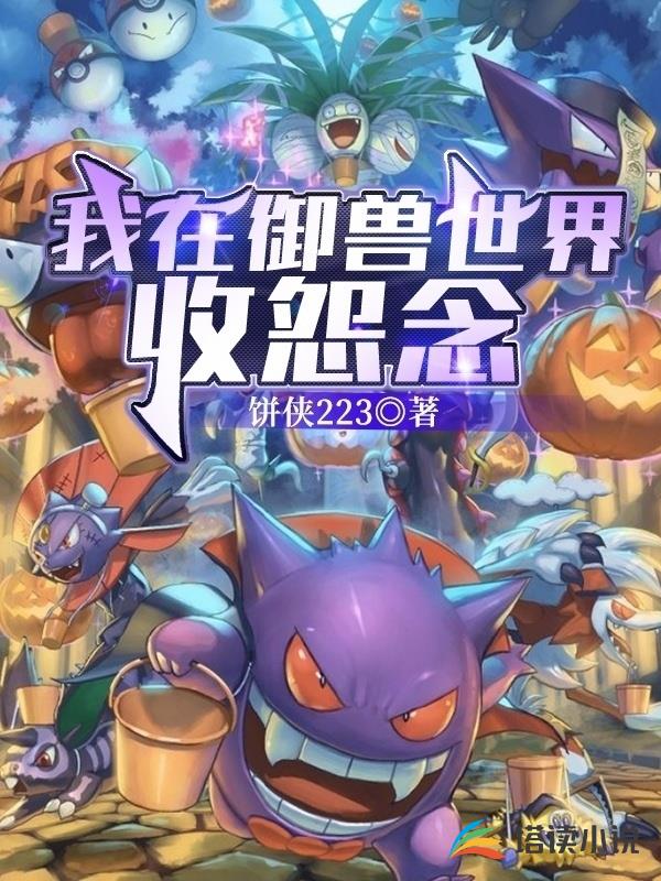 我在御兽世界收怨念