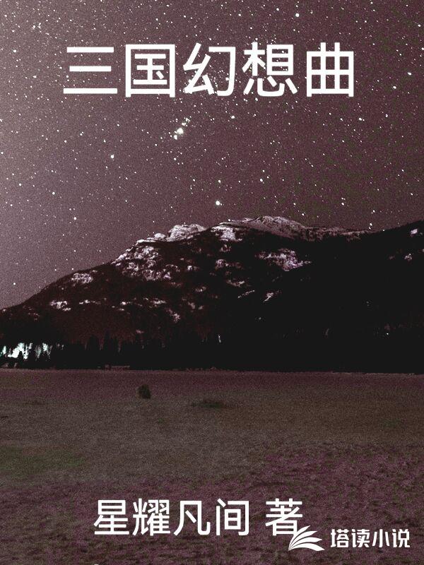 三国幻想曲