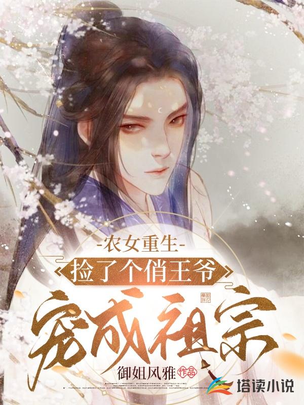 农女重生，捡了个俏王爷宠成祖宗