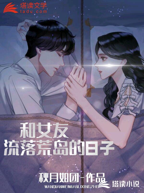 和女友流落荒岛的日子