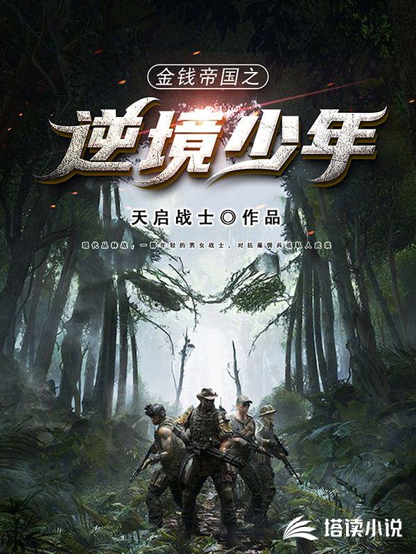 金钱帝国之逆境少年
