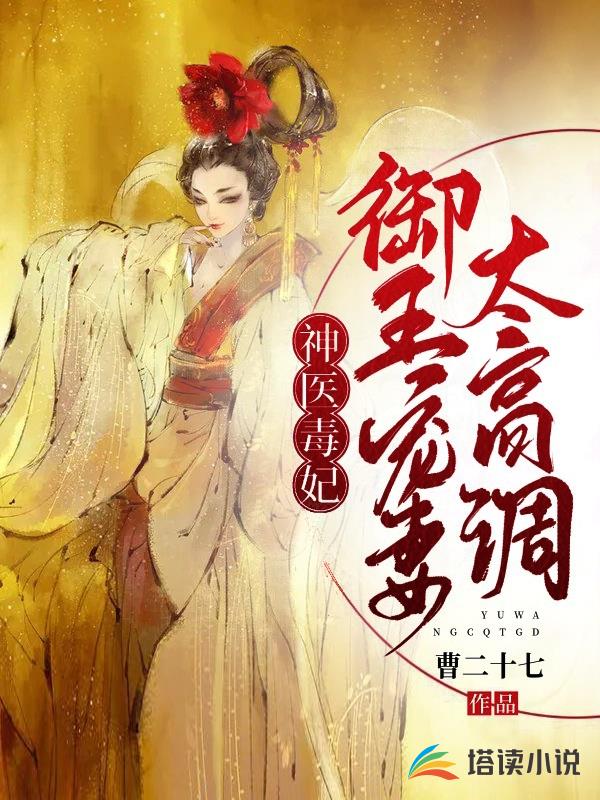 神医毒妃：御王宠妻太高调