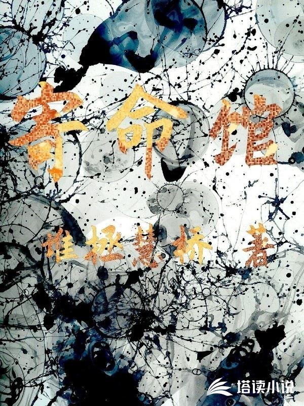 寄命馆