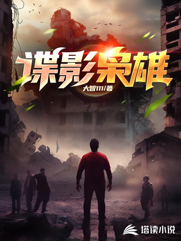 谍影枭雄