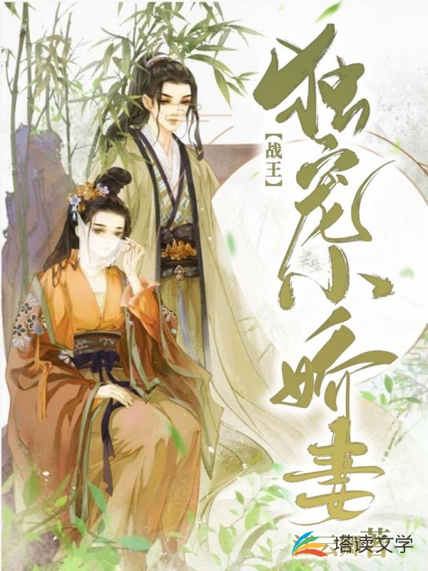 战王独宠小娇妃