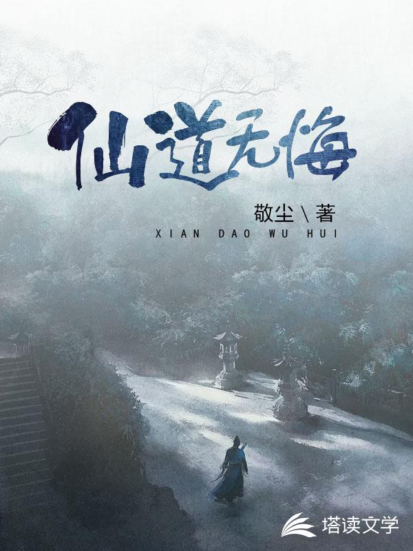 仙道无悔