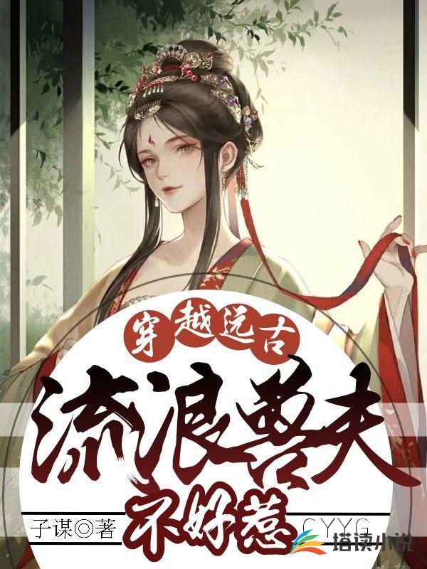 穿越远古，流浪兽夫不好惹