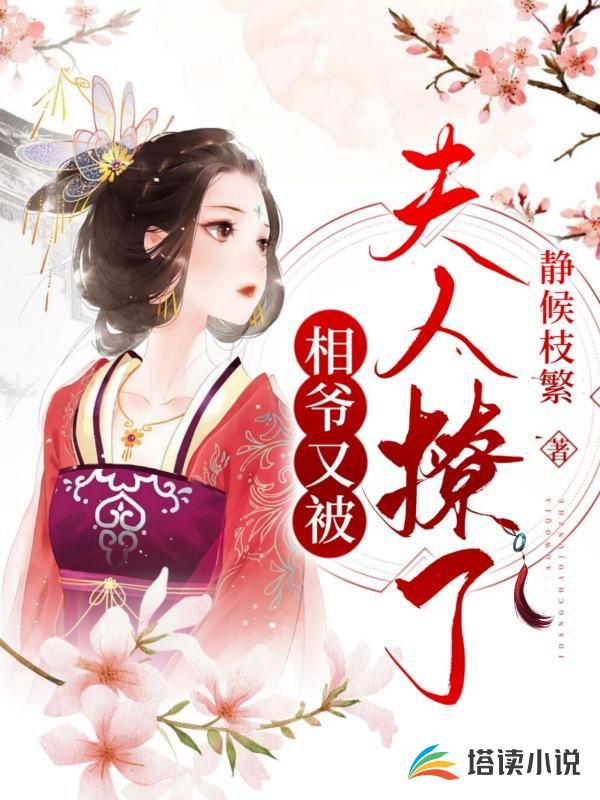 相爷又被夫人撩了