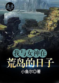 我与女神在荒岛的日子