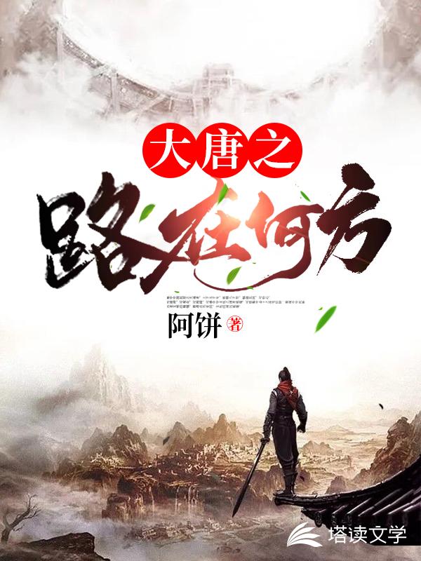 大唐之路在何方