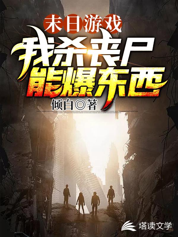 末日游戏：我杀丧尸能爆东西