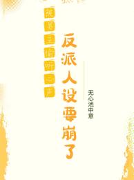 被男主偷听心声，反派人设要崩了