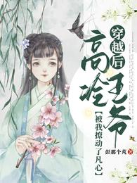 穿越后，高冷王爷被我撩动了凡心